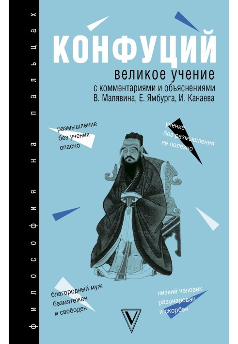 Книга Да сюэ (Великое учение)