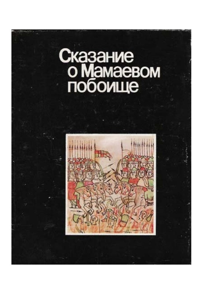 Книга Сказание о Мамаевом побоище