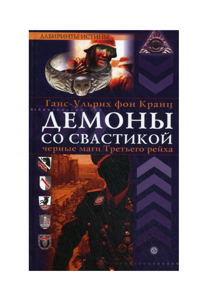 Book Demons with swastikas. Black magicians of the Third Reich