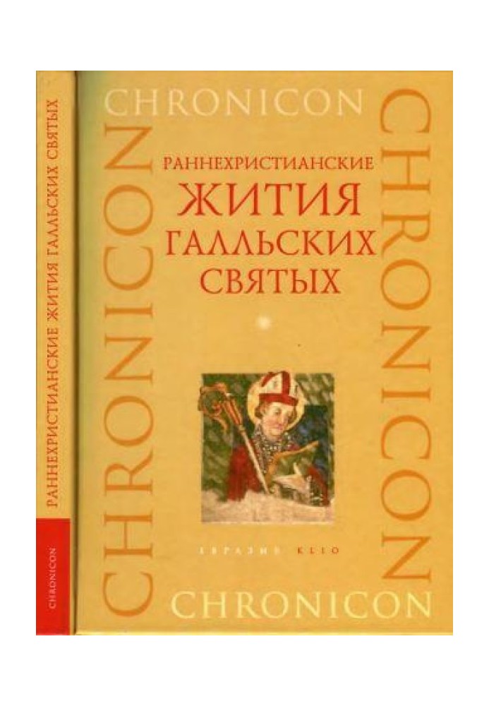 Книга Ранньохристиянські житія галльських святих