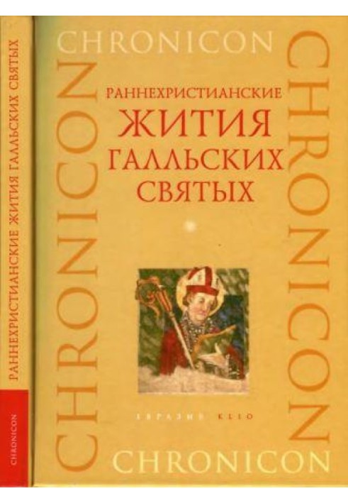 Книга Ранньохристиянські житія галльських святих