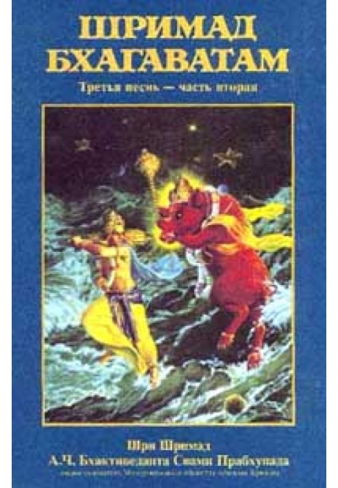 Book Srimad Bhagavatam. Song 3. Status quo. Part 2