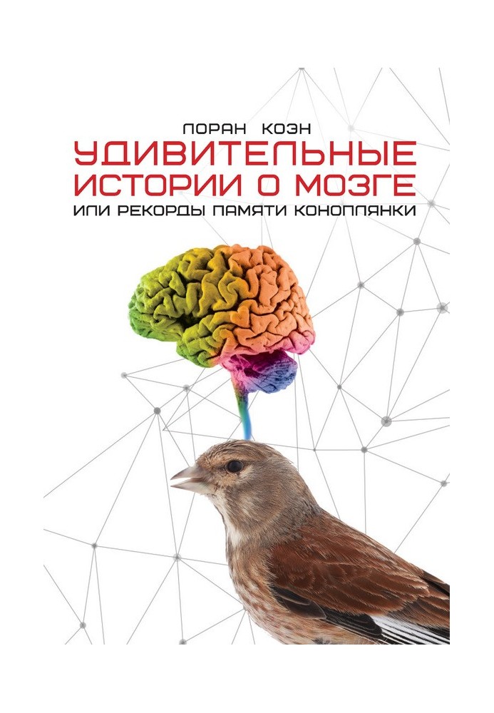 Book Amazing stories about the brain, or linnet memory records