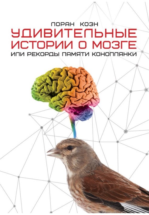 Book Amazing stories about the brain, or linnet memory records