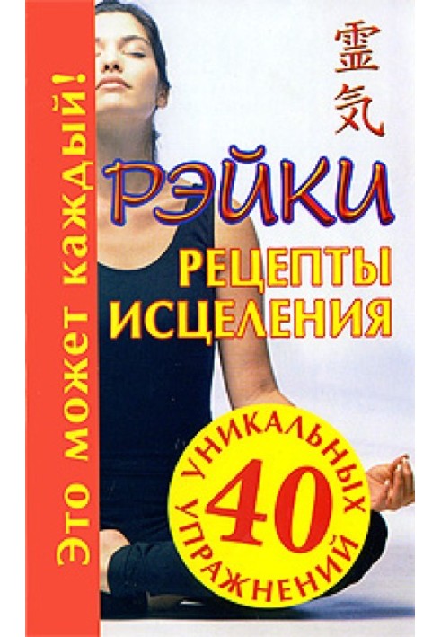 Book Reiki. Healing recipes