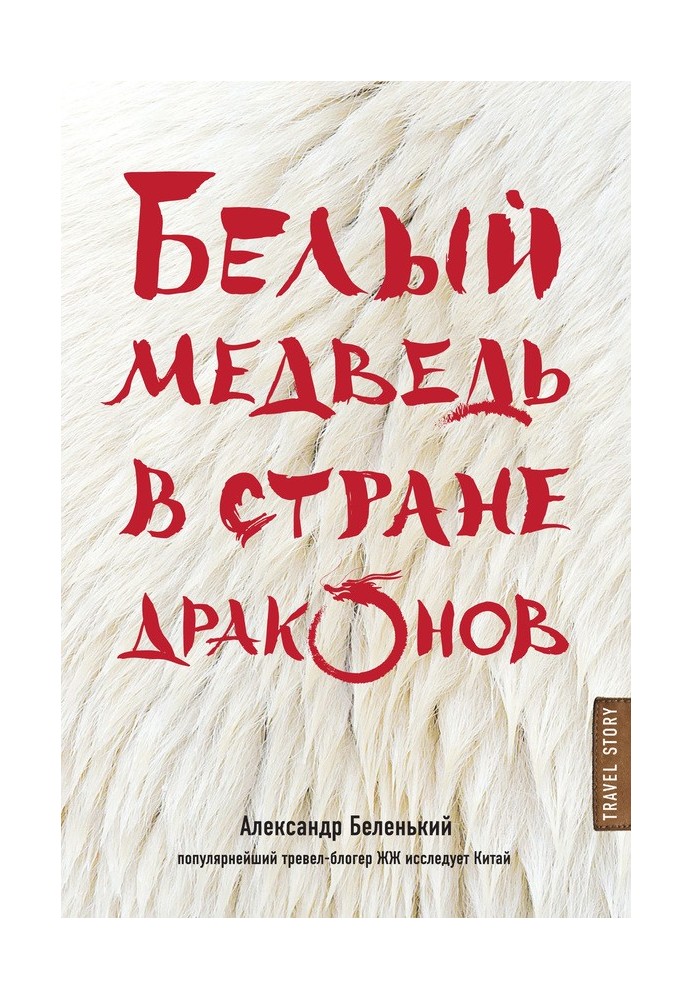 Book Polar bear in the land of dragons