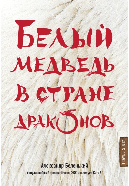 Book Polar bear in the land of dragons