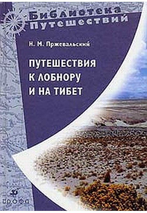 Книга Путешествия к Лобнору и на Тибет