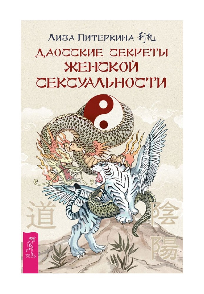 Книга Даосские секреты женской сексуальности