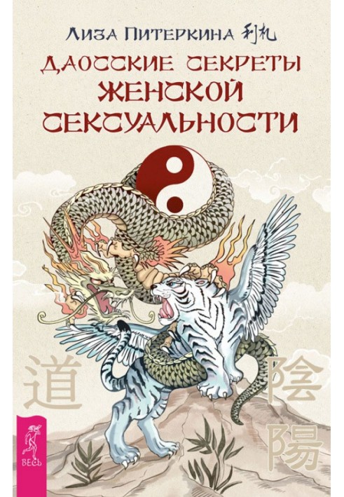 Книга Даосские секреты женской сексуальности