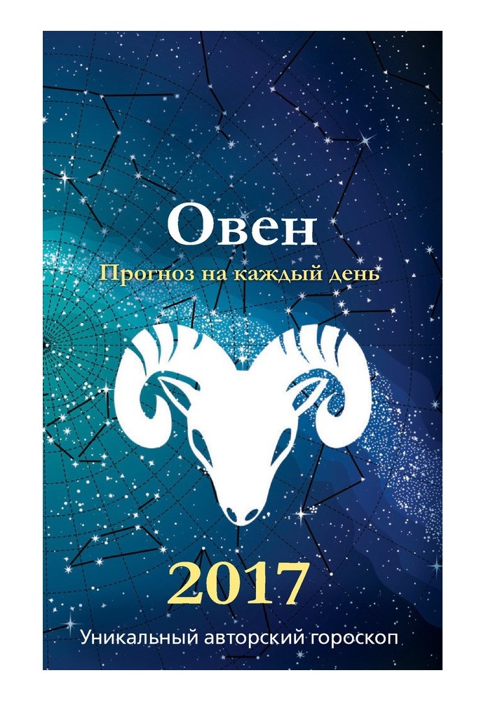 Книга Прогноз щодня. 2017 рік. Овен
