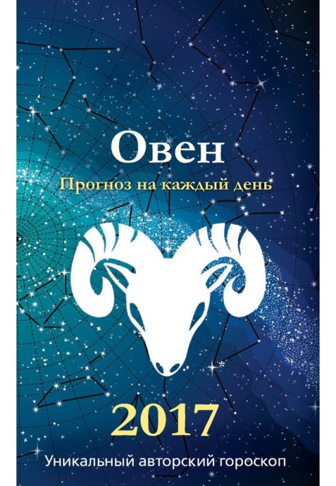 Книга Прогноз щодня. 2017 рік. Овен