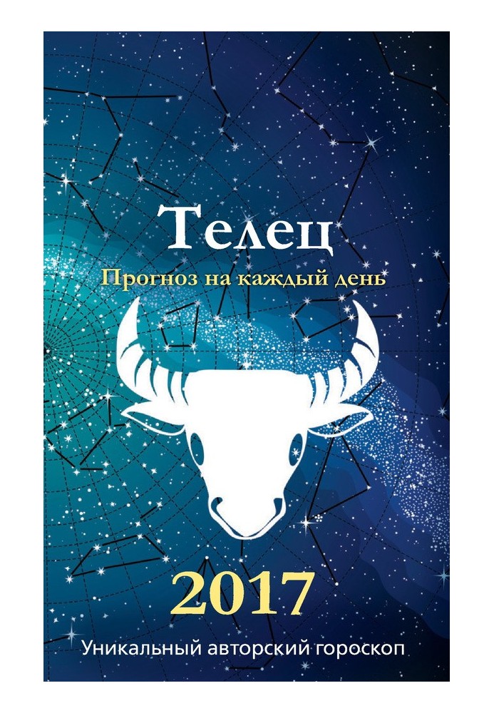 Книга Прогноз на каждый день. 2017 год. Телец