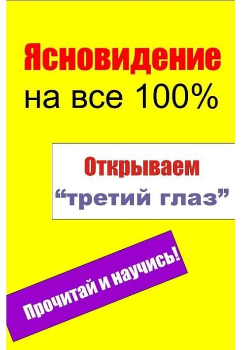 Книга Открываем «третий глаз»