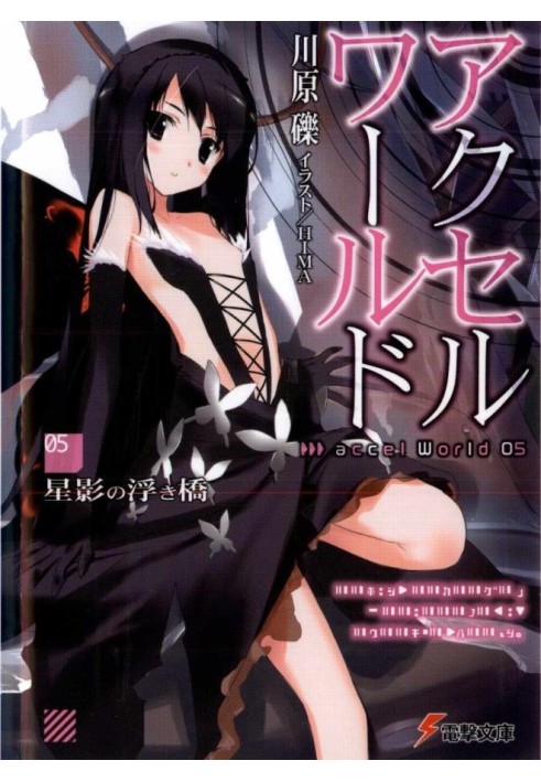 Book Accelerated World 5: Floating Bridge in Starlight (with illustrations)