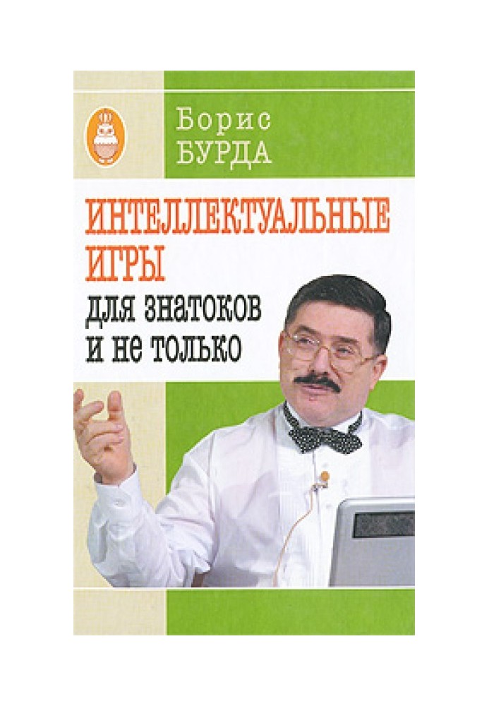 Book Intellectual games: for experts and not only