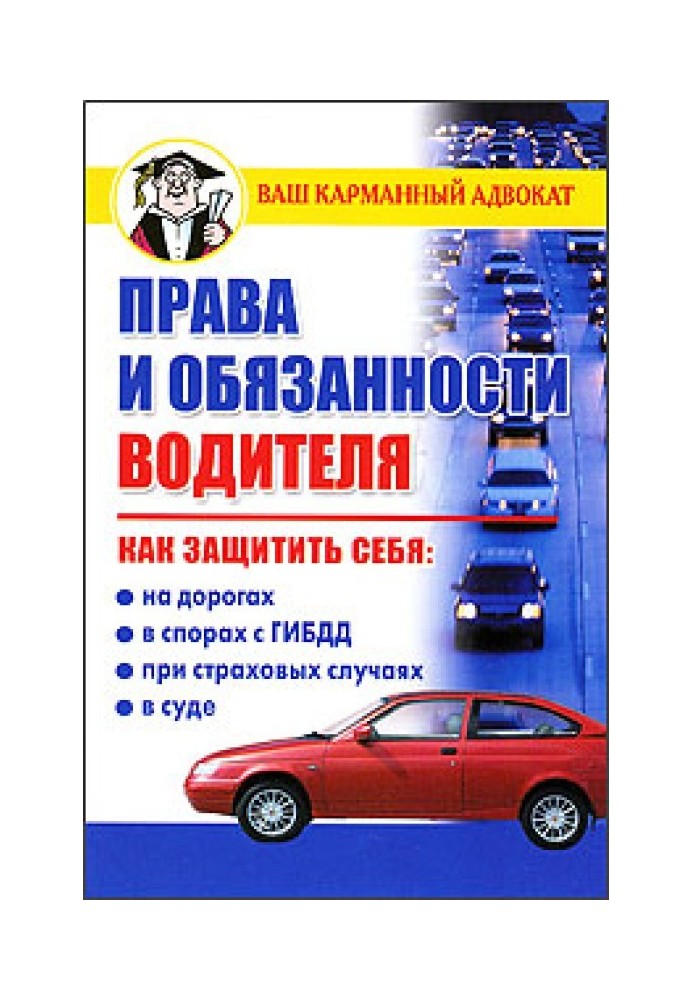 Книга Права и обязанности водителя
