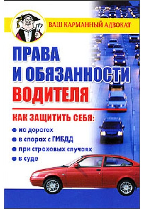 Книга Права и обязанности водителя