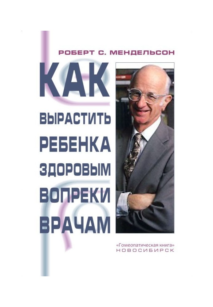 Книга Как вырастить ребенка здоровым вопреки врачам