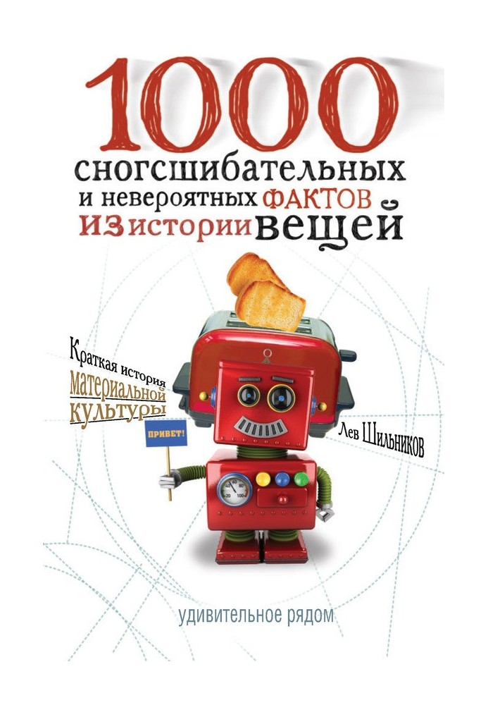 Книга 1000 сногсшибательных фактов из истории вещей