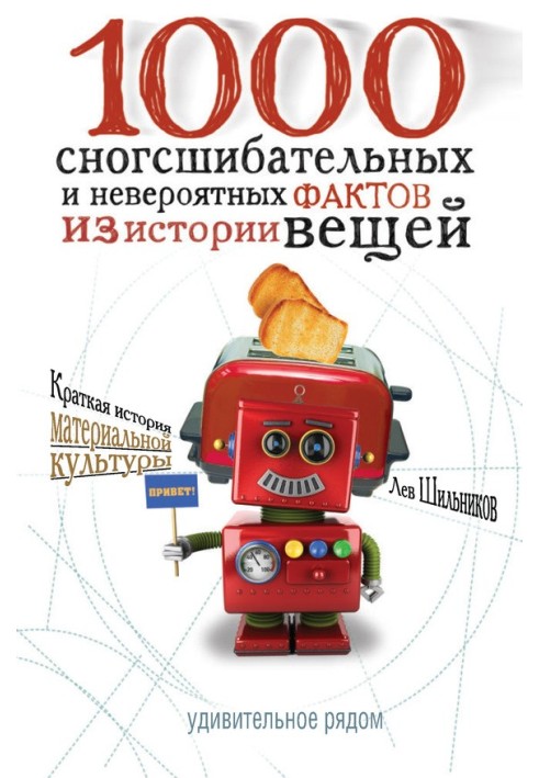 Книга 1000 сногсшибательных фактов из истории вещей