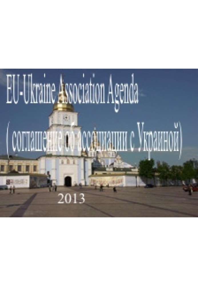 Книга EU-Ukraine Association Agenda ( соглашение об ассоциации с Украиной "Европейского союза" )