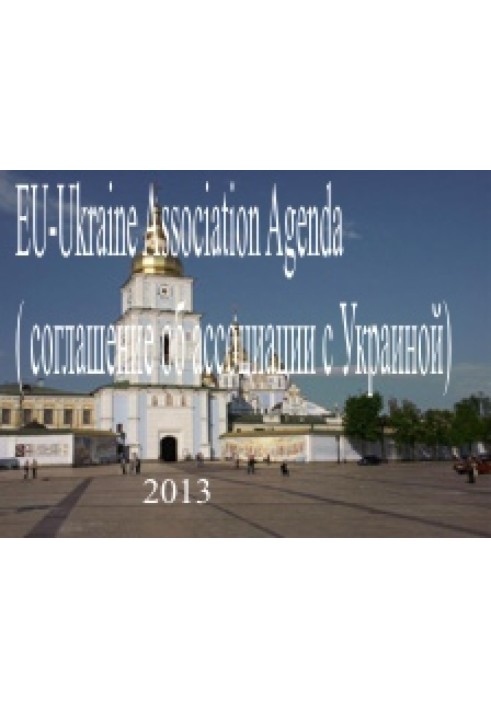 Книга EU-Ukraine Association Agenda ( соглашение об ассоциации с Украиной "Европейского союза" )