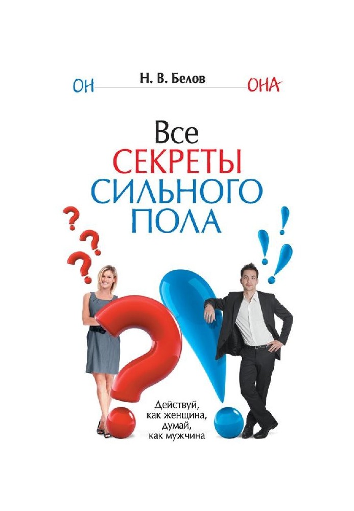 Книга Усі секрети сильної статі