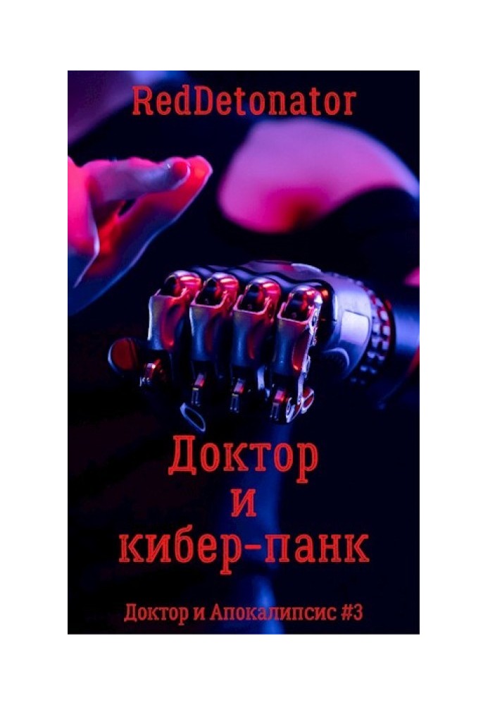 Книга Доктор и кибер-панк