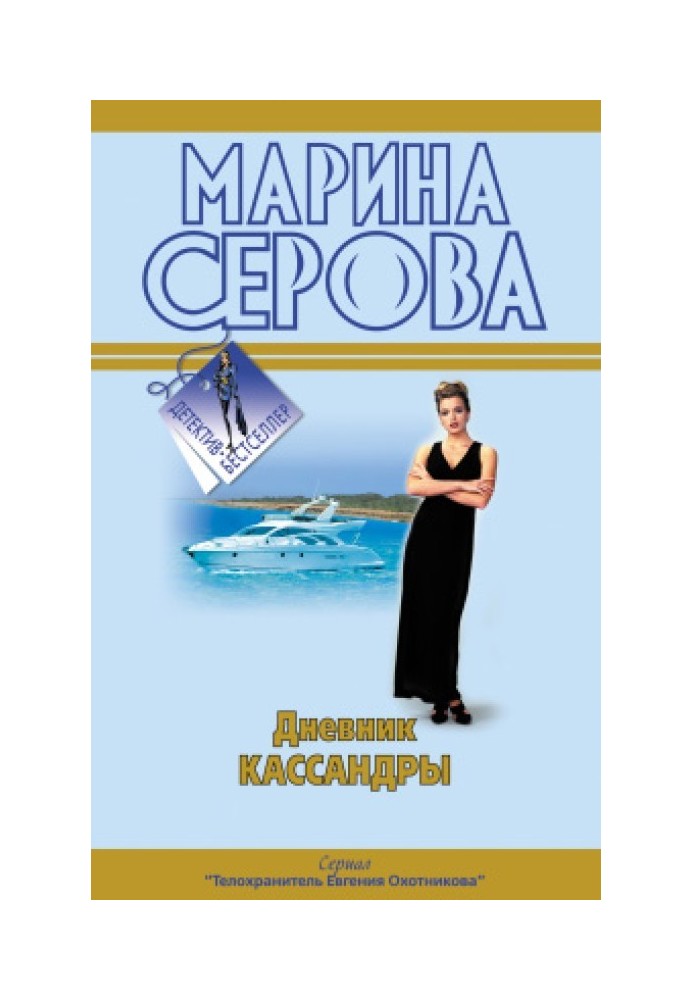 Книга Щоденник Кассандри