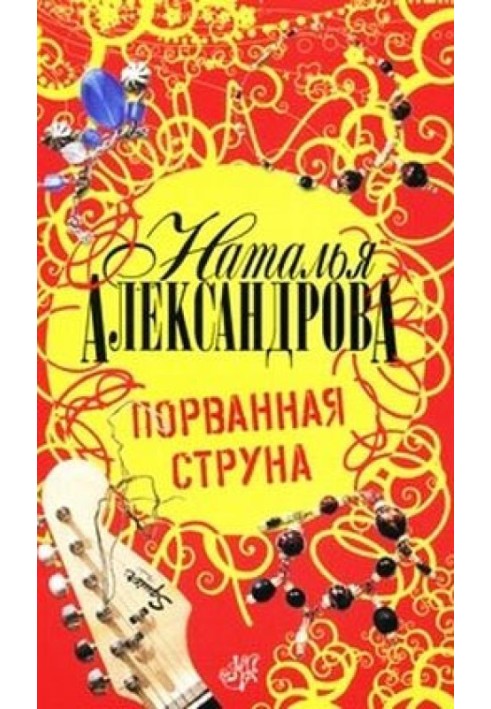 Book Broken string