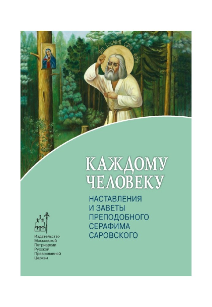 Book Every person. Instructions and covenants of St. Seraphim of Sarov