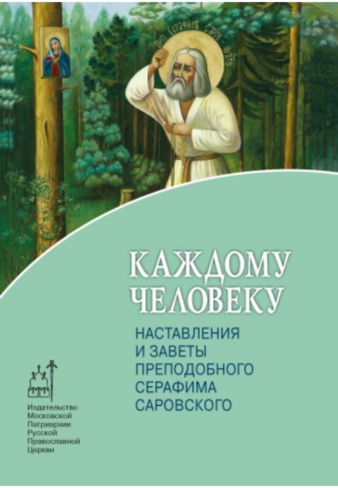 Book Every person. Instructions and covenants of St. Seraphim of Sarov