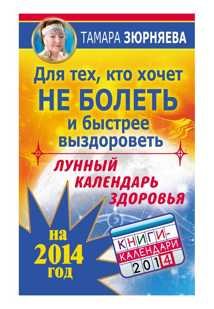 Book For those who want not to get sick and get better faster. Lunar health calendar for 2014