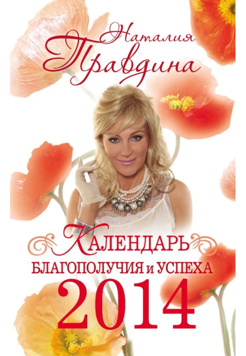 Книга Календар благополуччя та успіху 2014
