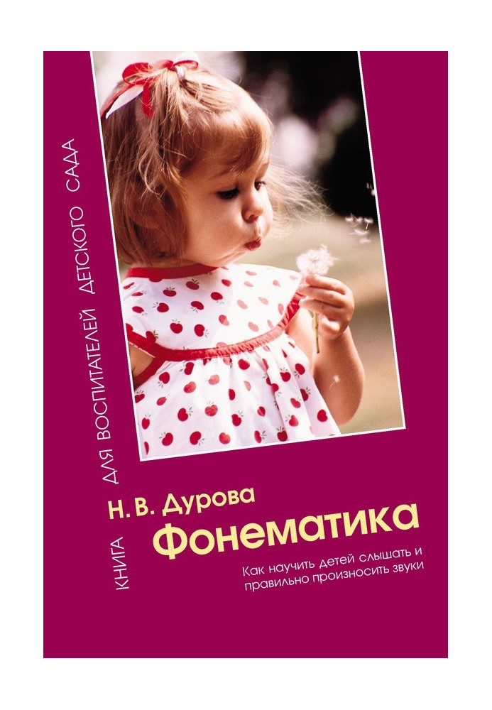 Book Phonemics. How to teach children to hear and pronounce sounds correctly. Toolkit