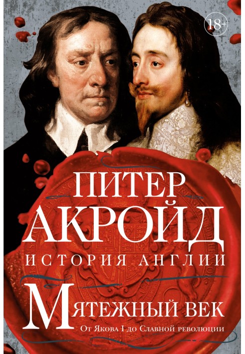 Книга Заколотний вік. Від Якова I до Славної революції