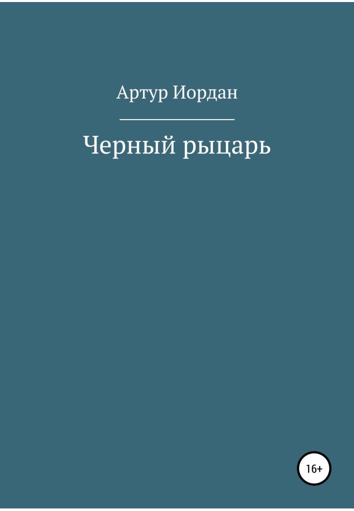 Книга Чорний лицар