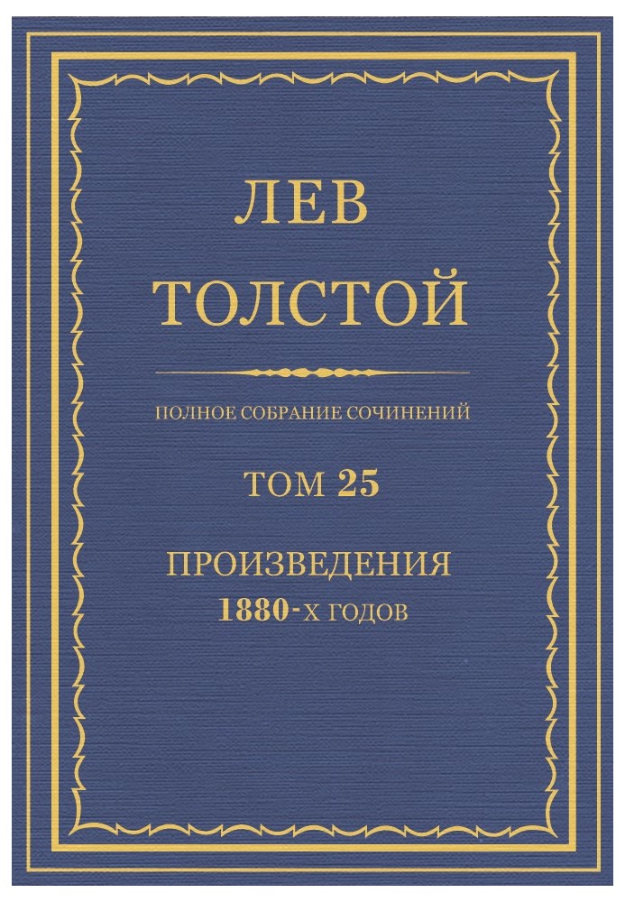 Book PSS. Volume 25. Works, 1880