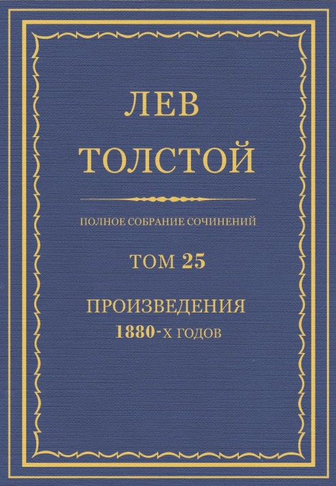 Book PSS. Volume 25. Works, 1880