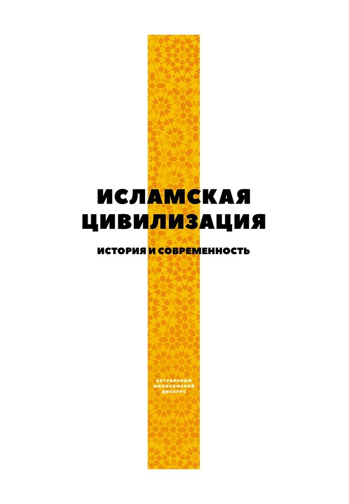 Book Islamic civilization. History and modernity