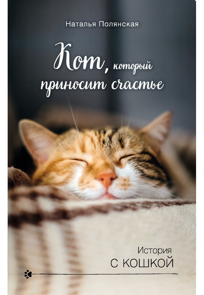 Книга Кіт, який приносить щастя