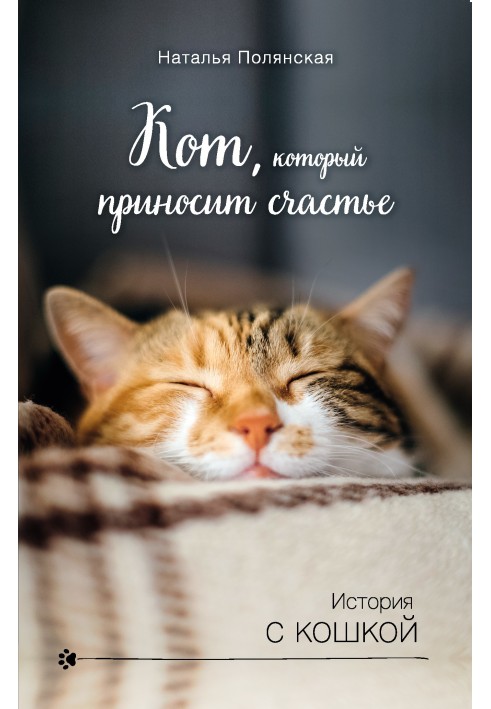 Книга Кіт, який приносить щастя