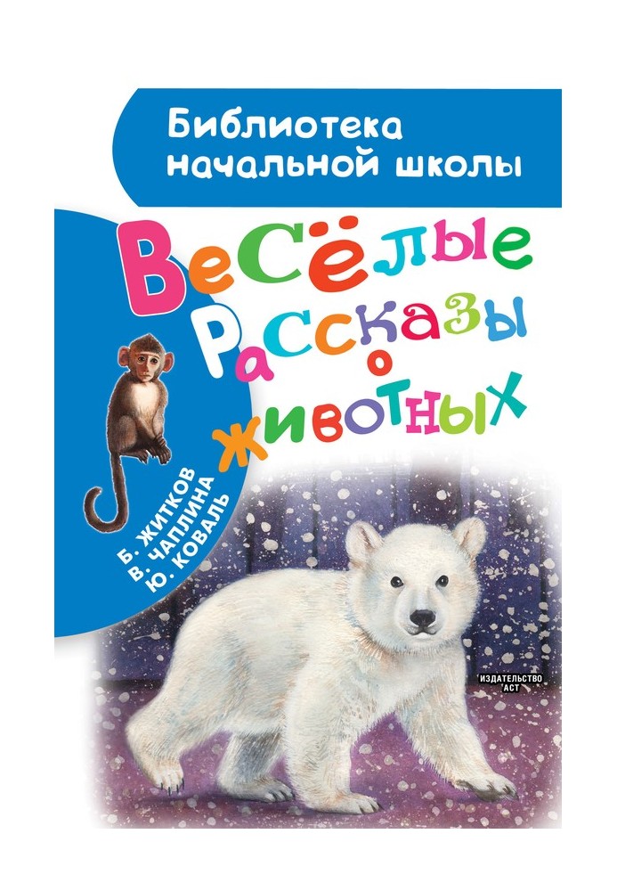 Книга Весёлые рассказы о животных
