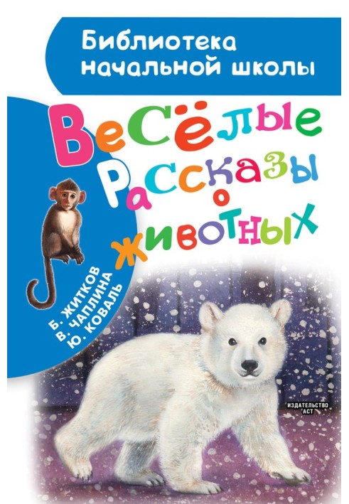 Книга Весёлые рассказы о животных