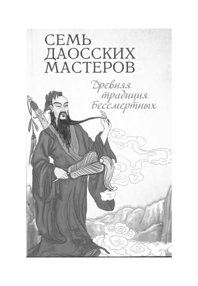 Book Seven Taoist Masters. Ancient tradition of immortals