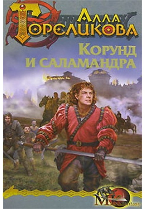 Book Corundum and the salamander, or Inquiry