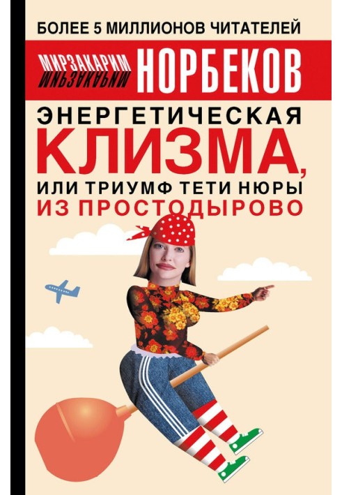 Book Energy enema, or the Triumph of Aunt Nyura from Prostodyrovo