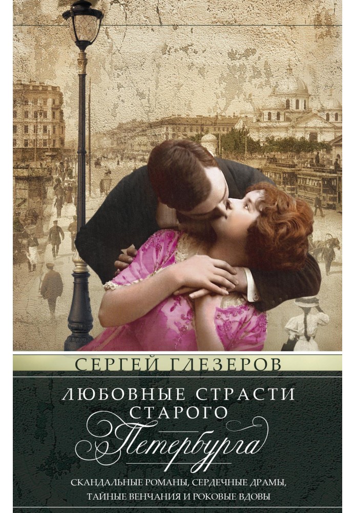 Book Love passions of old Petersburg. Scandalous romances, heartfelt dramas, secret weddings and widow fatalities