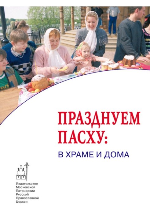 Книга Празднуем Пасху: в храме и дома